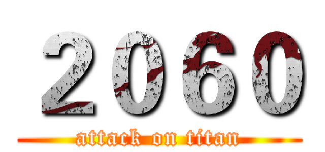 ２０６０ (attack on titan)