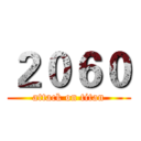 ２０６０ (attack on titan)