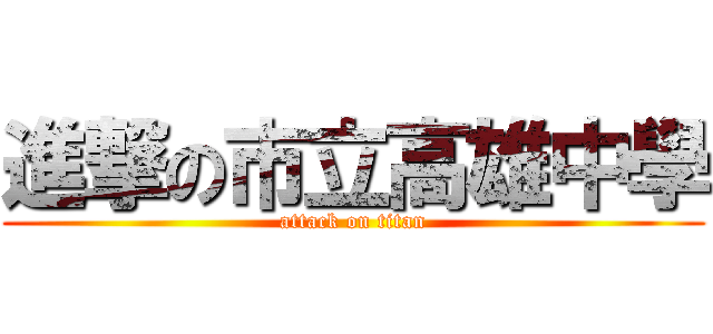 進撃の市立高雄中學 (attack on titan)