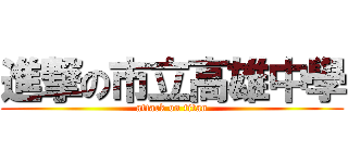 進撃の市立高雄中學 (attack on titan)