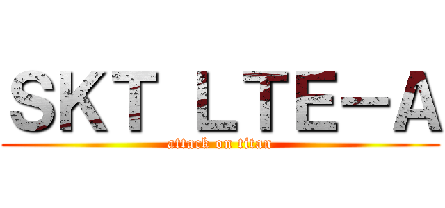 ＳＫＴ ＬＴＥ－Ａ (attack on titan)