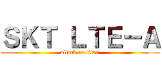 ＳＫＴ ＬＴＥ－Ａ (attack on titan)