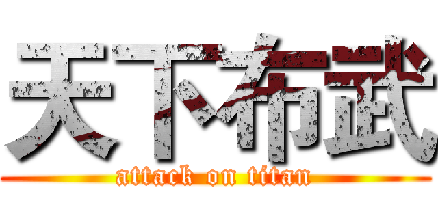 天下布武 (attack on titan)