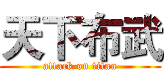天下布武 (attack on titan)