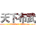 天下布武 (attack on titan)