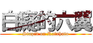 白癡的六翼 (Stupid on Rainhato)