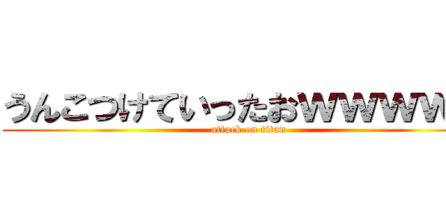 うんこつけていったおｗｗｗｗｗ (attack on titan)