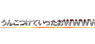 うんこつけていったおｗｗｗｗｗ (attack on titan)