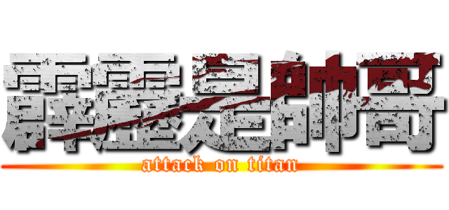 霹靂是帥哥 (attack on titan)