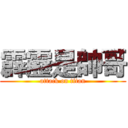 霹靂是帥哥 (attack on titan)