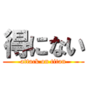 得にない (attack on titan)