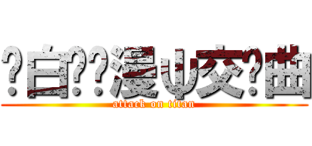 纯白≌动漫ψ交响曲 (attack on titan)