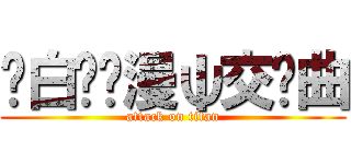 纯白≌动漫ψ交响曲 (attack on titan)