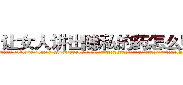 让女人讲出隐私的药怎么购买 (让女人讲出隐私的药怎么购买【电-话151x68344x817-Q1065427042元-吉-药-业】我们做的是长期生意,靠的是老客户长期支持 让女人讲出隐私的药怎么购买在发表了一篇http://sngk.net/6f1uZM

参考消息网我们做的是长期生意,靠的是老客户长期支持也许我们早该意识到，就连鲍勃·霍斯金斯（金球奖戏剧类电影男主角 
)