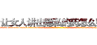 让女人讲出隐私的药怎么购买 (让女人讲出隐私的药怎么购买【电-话151x68344x817-Q1065427042元-吉-药-业】我们做的是长期生意,靠的是老客户长期支持 让女人讲出隐私的药怎么购买在发表了一篇http://sngk.net/6f1uZM

参考消息网我们做的是长期生意,靠的是老客户长期支持也许我们早该意识到，就连鲍勃·霍斯金斯（金球奖戏剧类电影男主角 
)