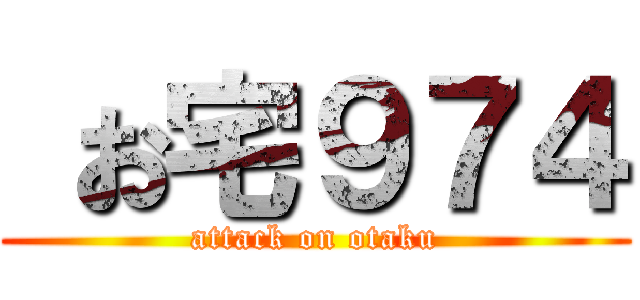  お宅９７４ (attack on otaku)