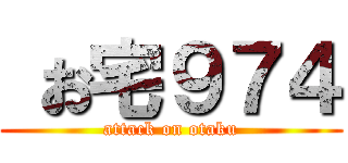  お宅９７４ (attack on otaku)