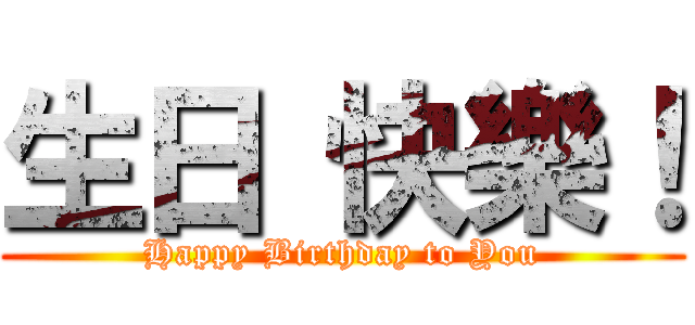 生日 快樂！ (Happy Birthday to You)