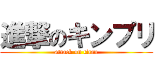 進撃のキンプリ (attack on titan)