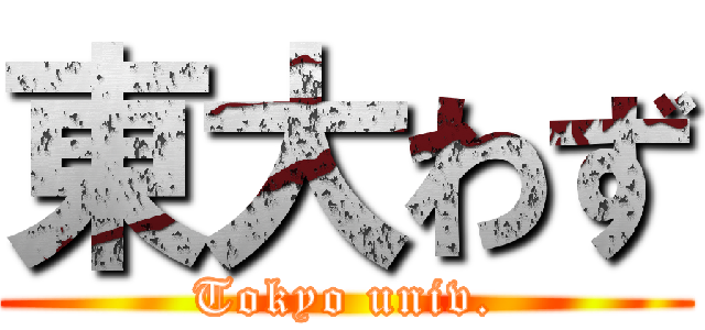 東大わず (Tokyo univ.)