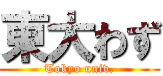 東大わず (Tokyo univ.)