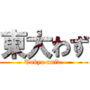 東大わず (Tokyo univ.)