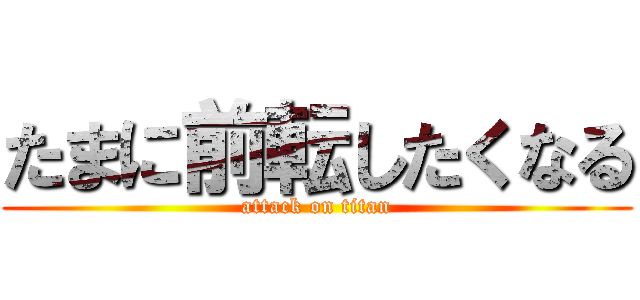 たまに前転したくなる (attack on titan)