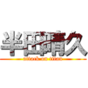 半田晴久 (attack on titan)