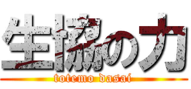 生協の力 (totemo dasai)