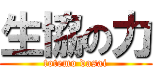 生協の力 (totemo dasai)