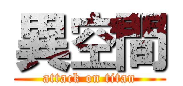異空間 (attack on titan)