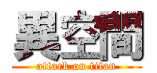 異空間 (attack on titan)