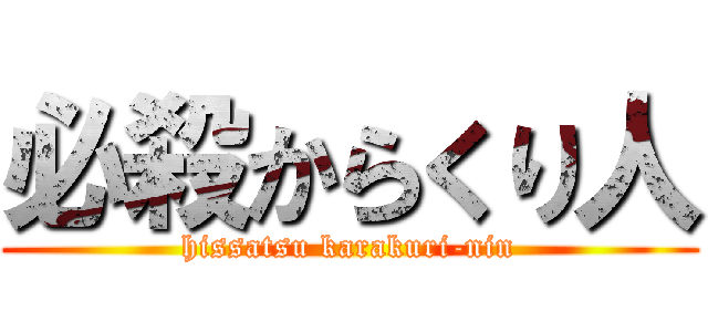 必殺からくり人 (hissatsu karakuri-nin)