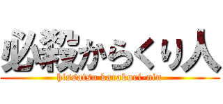 必殺からくり人 (hissatsu karakuri-nin)