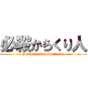 必殺からくり人 (hissatsu karakuri-nin)
