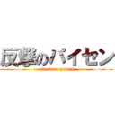 反撃のパイセン (attack on paisen)