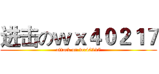 进击のｗｘ４０２１７ (attack on wx40217)