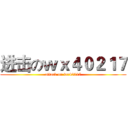 进击のｗｘ４０２１７ (attack on wx40217)