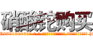 硝酸铊购买 (硝酸铊购买【电-186x2687x6963-Q278180069元-吉-药-业】我们做的是长期生意,靠的是老客户长期支持 http://sngk.net/PnoeG0
)