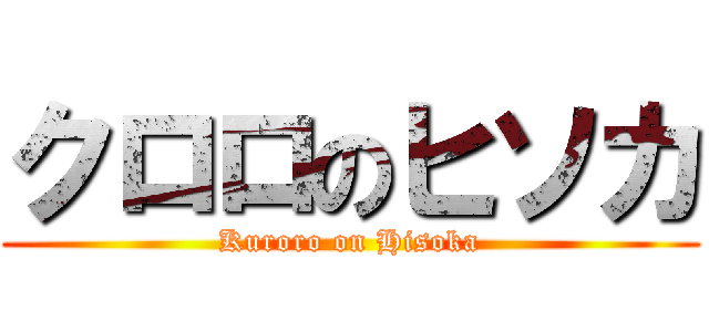 クロロのヒソカ (Kuroro on Hisoka)