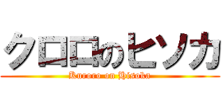 クロロのヒソカ (Kuroro on Hisoka)