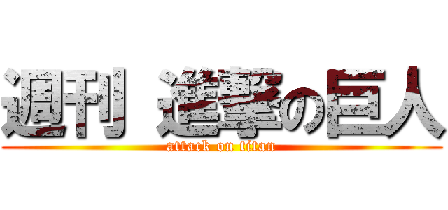 週刊 進撃の巨人 (attack on titan)