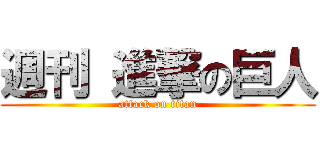 週刊 進撃の巨人 (attack on titan)