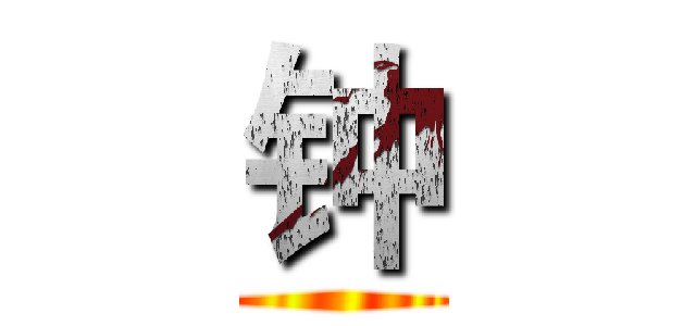 钟 ()