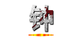 钟 ()