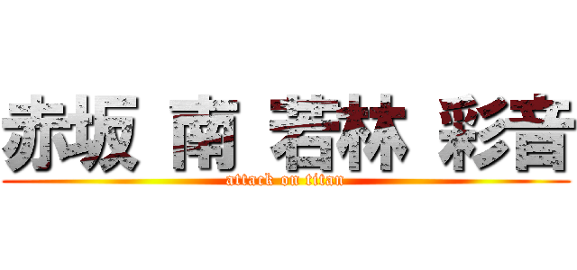 赤坂 南 若林 彩音 (attack on titan)