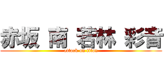 赤坂 南 若林 彩音 (attack on titan)