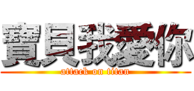 寶貝我愛你 (attack on titan)
