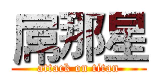 屌那星 (attack on titan)