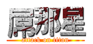 屌那星 (attack on titan)